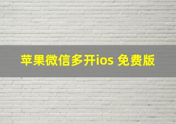 苹果微信多开ios 免费版